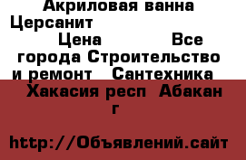 Акриловая ванна Церсанит Mito Red 170 x 70 x 39 › Цена ­ 4 550 - Все города Строительство и ремонт » Сантехника   . Хакасия респ.,Абакан г.